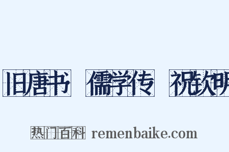 旧唐书·儒学传·祝钦明是什么意思的图片